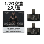將軍SAMURAI Armour鎧甲電子煙主機空倉煙彈官網：圖片 11
